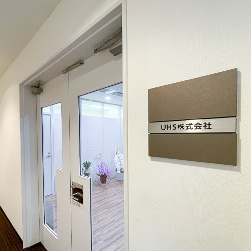UHS株式会社